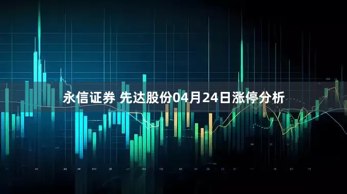 永信证券 先达股份04月24日涨停分析