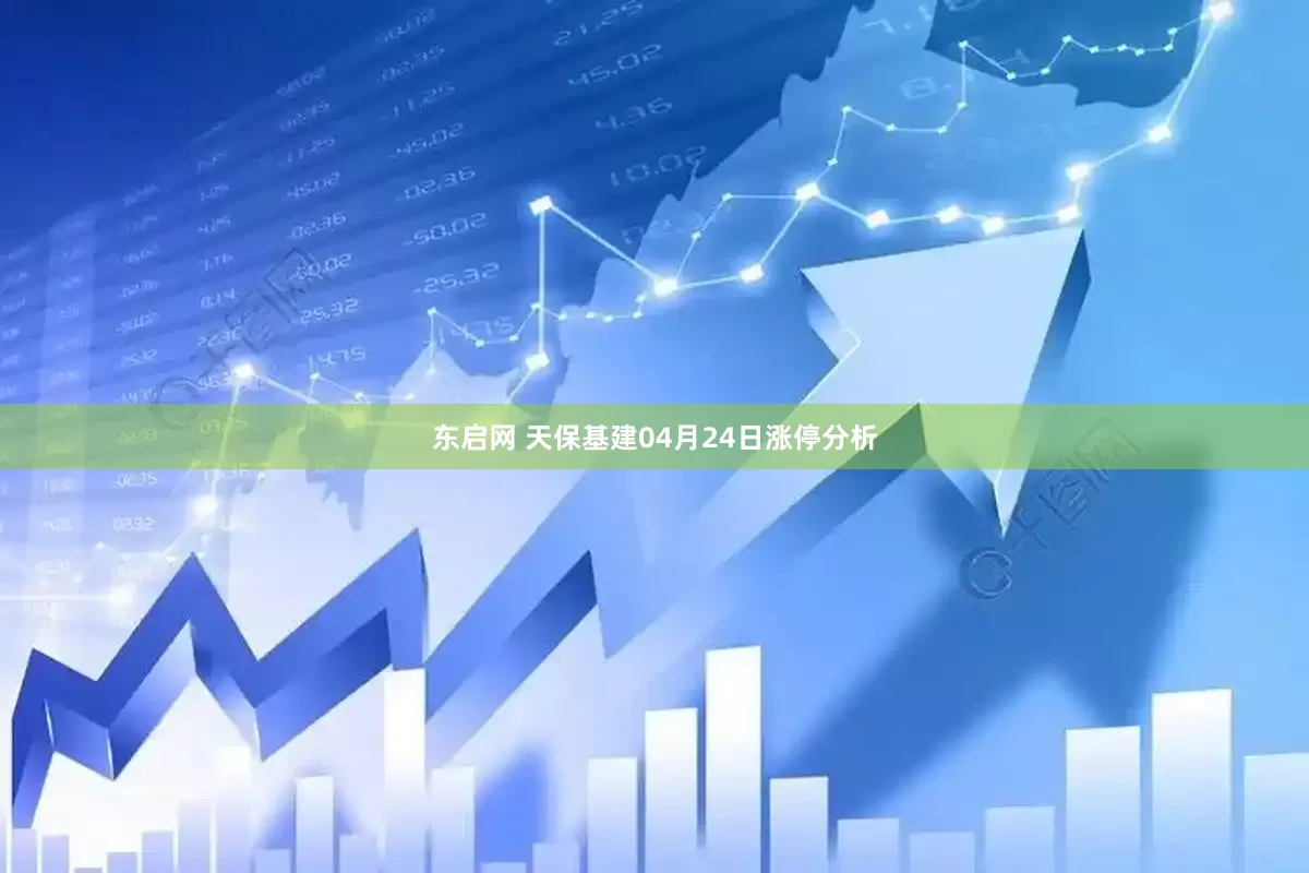 东启网 天保基建04月24日涨停分析