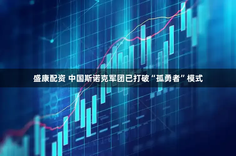 盛康配资 中国斯诺克军团已打破“孤勇者”模式