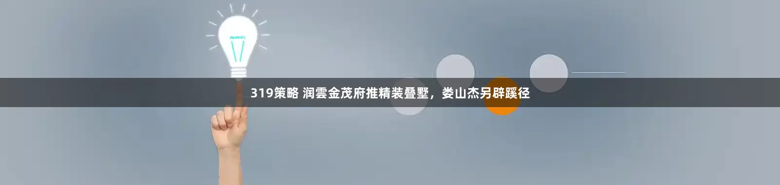 319策略 润雲金茂府推精装叠墅，娄山杰另辟蹊径