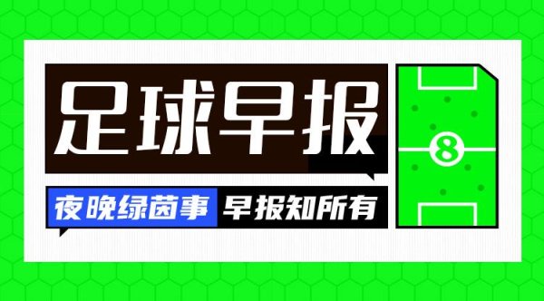 创高网 早报：莫德里奇世俱杯后离开皇马 巴萨与拉菲尼亚续约