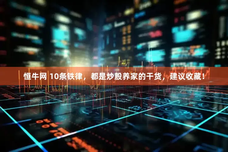 恒牛网 10条铁律，都是炒股养家的干货，建议收藏！