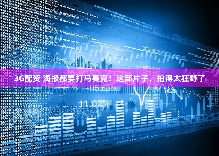 3G配资 海报都要打马赛克！这部片子，拍得太狂野了