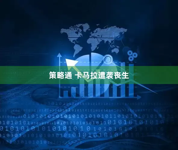 策略通 卡马拉遭袭丧生