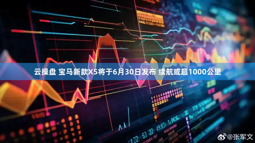 云操盘 宝马新款X5将于6月30日发布 续航或超1000公里